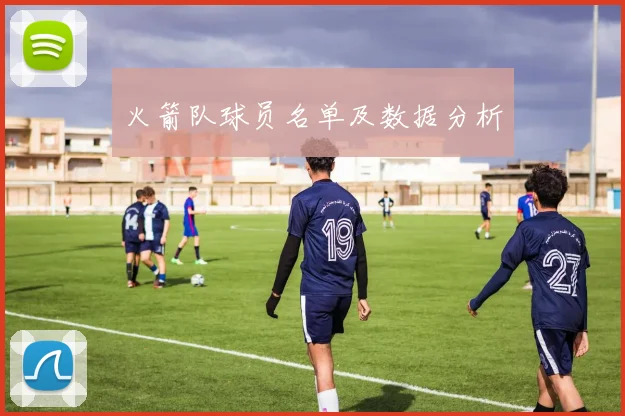 火箭队球员名单及数据分析