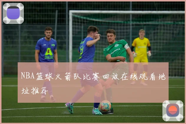 NBA篮球火箭队比赛回放在线观看地址推荐