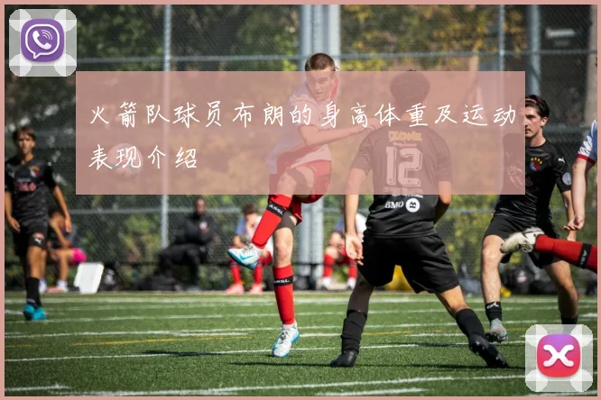 火箭队球员布朗的身高体重及运动表现介绍