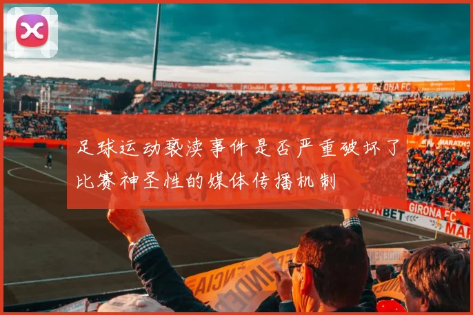 足球运动亵渎事件是否严重破坏了比赛神圣性的媒体传播机制
