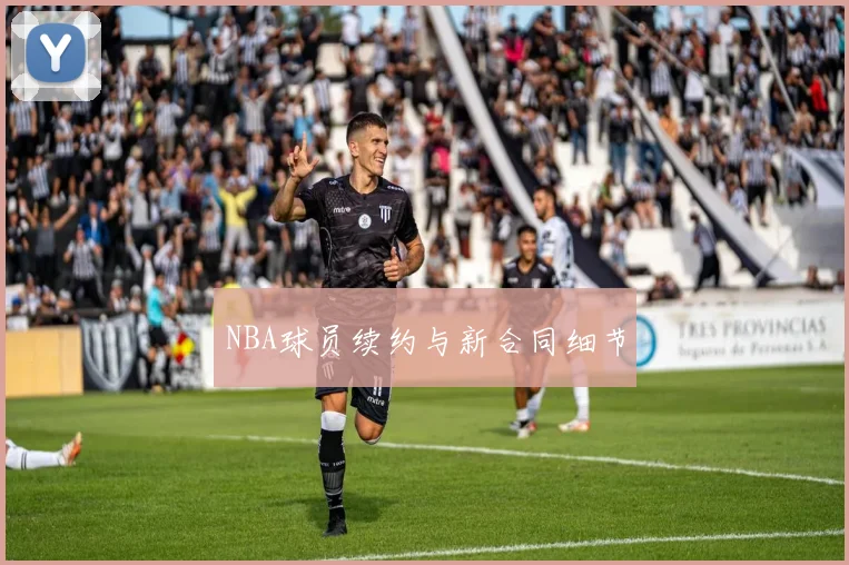 NBA球员续约与新合同细节