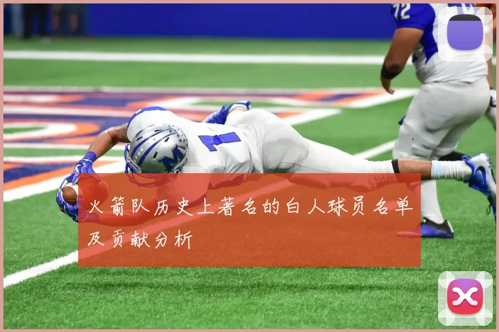 火箭队历史上著名的白人球员名单及贡献分析