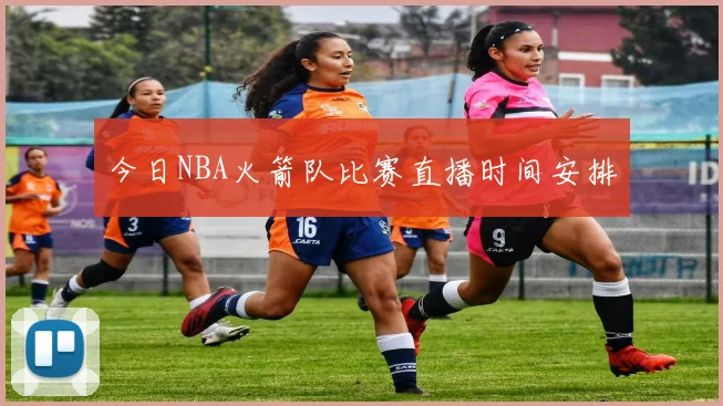 今日NBA火箭队比赛直播时间安排