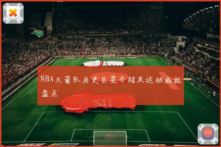 NBA火箭队历史巨星介绍及运动成就盘点