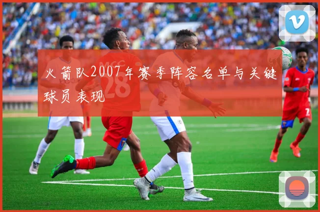 火箭队2007年赛季阵容名单与关键球员表现