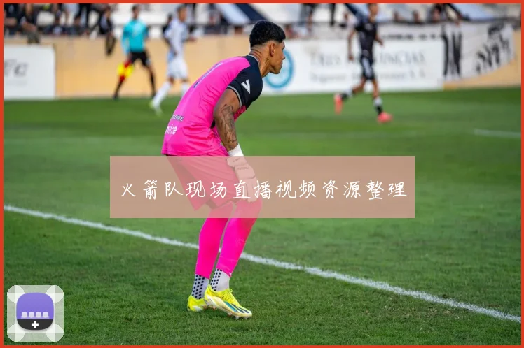 火箭队现场直播视频资源整理